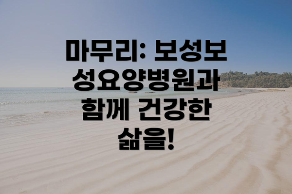 마무리: 보성보성요양병원과 함께 건강한 삶을!
