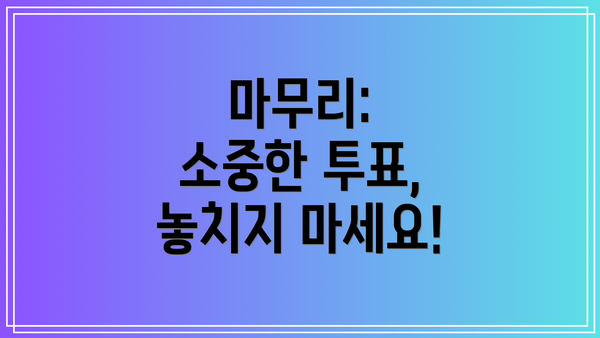 마무리:  소중한 투표, 놓치지 마세요!