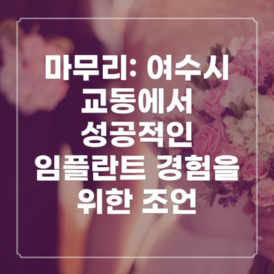 마무리: 여수시 교동에서 성공적인 임플란트 경험을 위한 조언