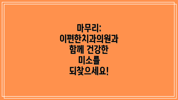 마무리:  이편한치과의원과 함께 건강한 미소를 되찾으세요!