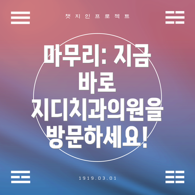 마무리: 지금 바로 지디치과의원을 방문하세요!