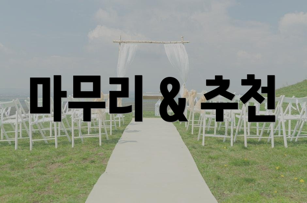 마무리 & 추천