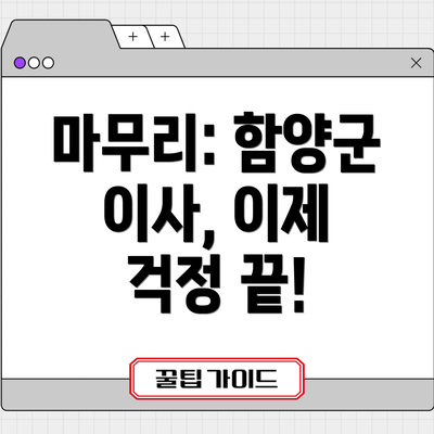 마무리: 함양군 이사, 이제 걱정 끝!