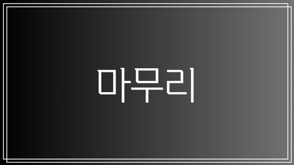 마무리