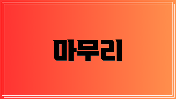 마무리