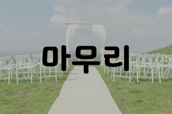 마무리