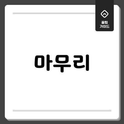 마무리
