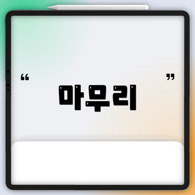 마무리