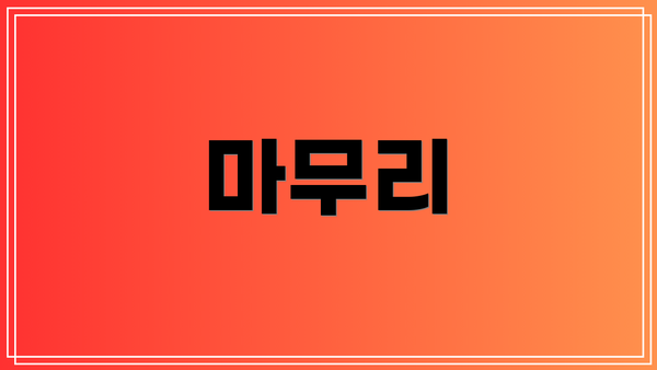 마무리