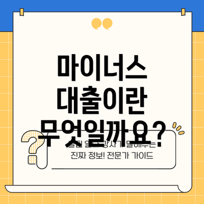 마이너스 대출이란 무엇일까요?