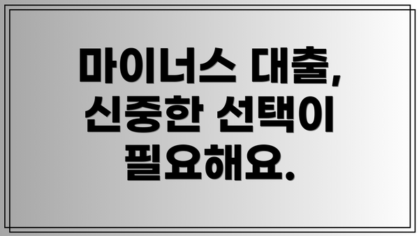 마이너스 대출, 신중한 선택이 필요해요.