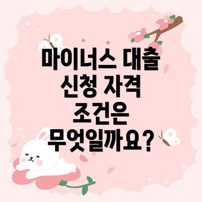 마이너스 대출 신청 자격 조건은 무엇일까요?