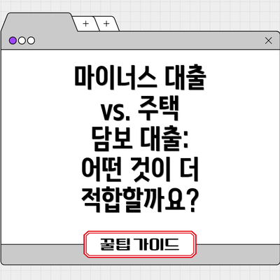 마이너스 대출 vs. 주택 담보 대출: 어떤 것이 더 적합할까요?