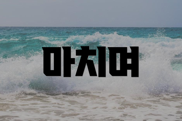 마치며