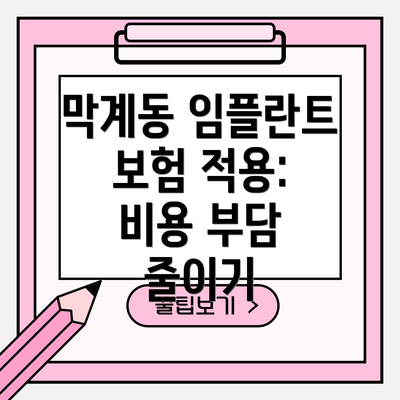 막계동 임플란트 보험 적용: 비용 부담 줄이기