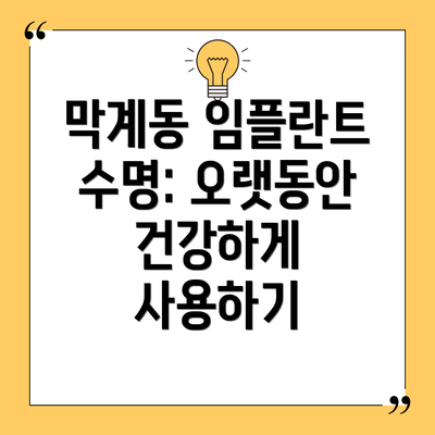 막계동 임플란트 수명: 오랫동안 건강하게 사용하기