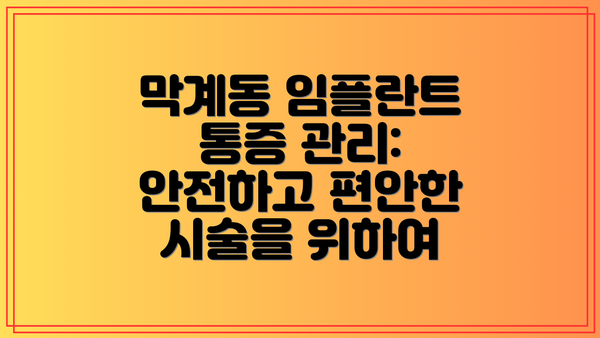 막계동 임플란트 통증 관리: 안전하고 편안한 시술을 위하여