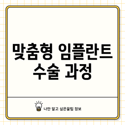 맞춤형 임플란트 수술 과정
