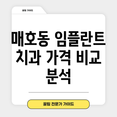 매호동 임플란트 치과 가격 비교 분석