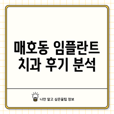 매호동 임플란트 치과 후기 분석