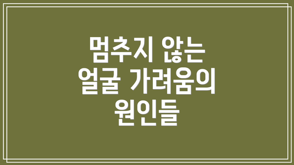 멈추지 않는 얼굴 가려움의 원인들