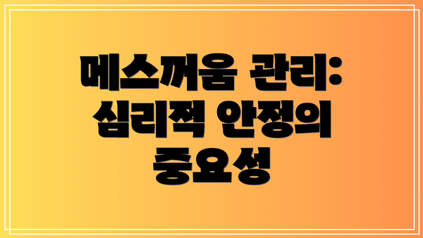 메스꺼움 관리: 심리적 안정의 중요성