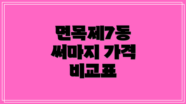 면목제7동 써마지 가격 비교표