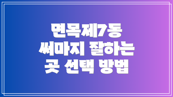 면목제7동 써마지 잘하는 곳 선택 방법