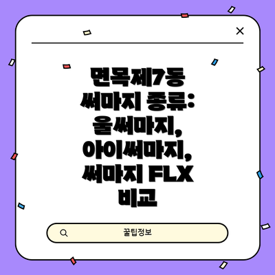 면목제7동 써마지 종류:  울써마지, 아이써마지, 써마지 FLX 비교