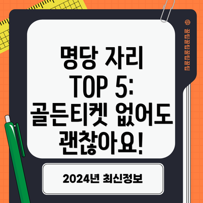 명당 자리 TOP 5: 골든티켓 없어도 괜찮아요!