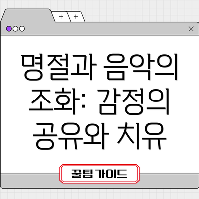 명절과 음악의 조화: 감정의 공유와 치유