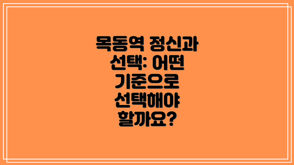 목동역 정신과 선택: 어떤 기준으로 선택해야 할까요?