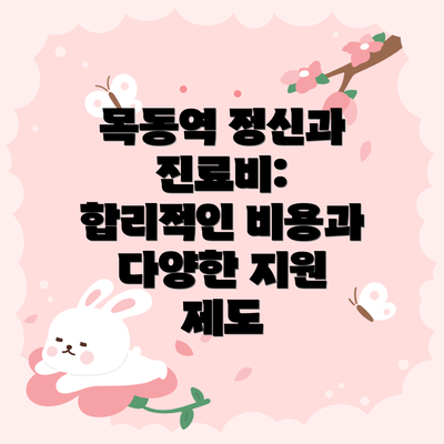 목동역 정신과 진료비: 합리적인 비용과 다양한 지원 제도