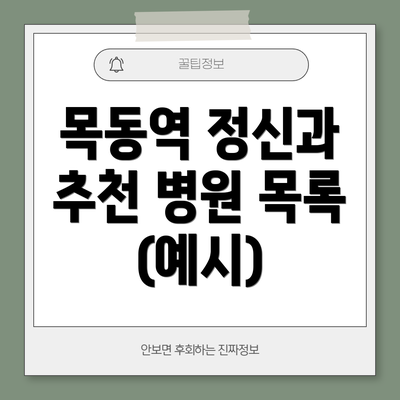 목동역 정신과 추천 병원 목록 (예시)