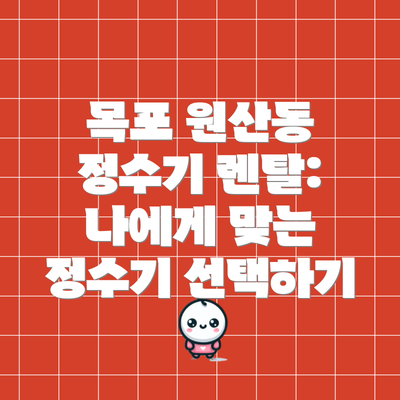 목포 원산동 정수기 렌탈: 나에게 맞는 정수기 선택하기