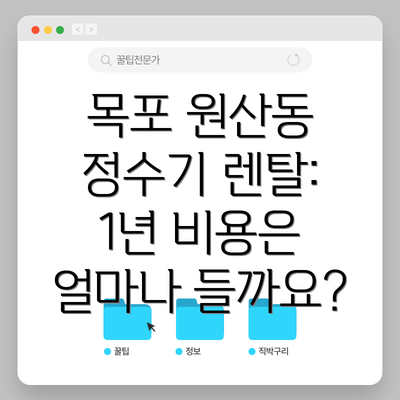 목포 원산동 정수기 렌탈: 1년 비용은 얼마나 들까요?
