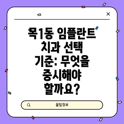 목1동 임플란트 치과 선택 기준: 무엇을 중시해야 할까요?