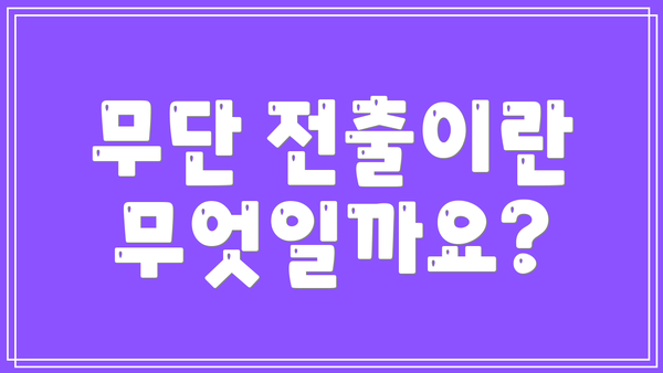 무단 전출이란 무엇일까요?