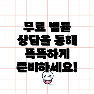 무료 법률 상담을 통해 똑똑하게 준비하세요!