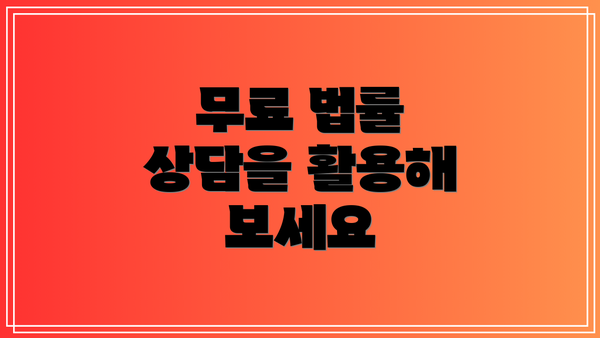 무료 법률 상담을 활용해 보세요