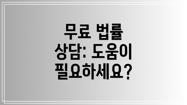 무료 법률 상담: 도움이 필요하세요?