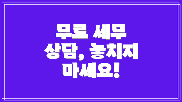 무료 세무 상담, 놓치지 마세요!
