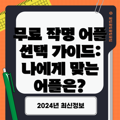 무료 작명 어플 선택 가이드: 나에게 맞는 어플은?