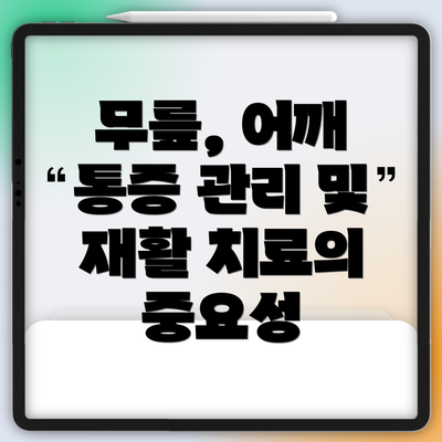무릎, 어깨 통증 관리 및 재활 치료의 중요성