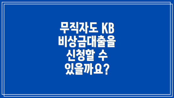 무직자도 KB 비상금대출을 신청할 수 있을까요?