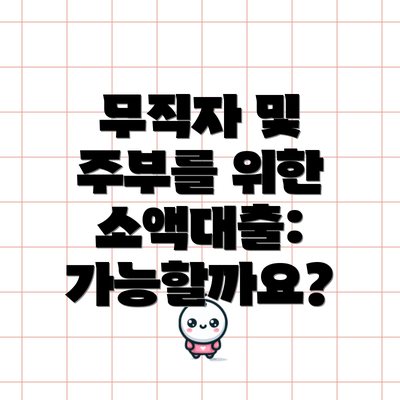 무직자 및 주부를 위한 소액대출: 가능할까요?