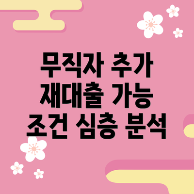무직자 추가 재대출 가능 조건 심층 분석