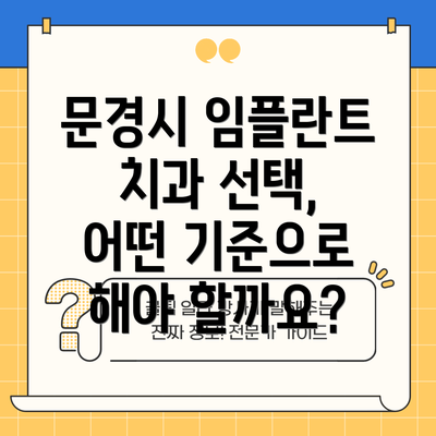 문경시 임플란트 치과 선택, 어떤 기준으로 해야 할까요?