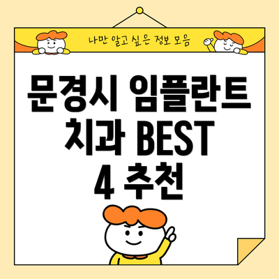 문경시 임플란트 치과 BEST 4 추천