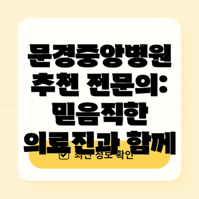 문경중앙병원 추천 전문의:  믿음직한 의료진과 함께